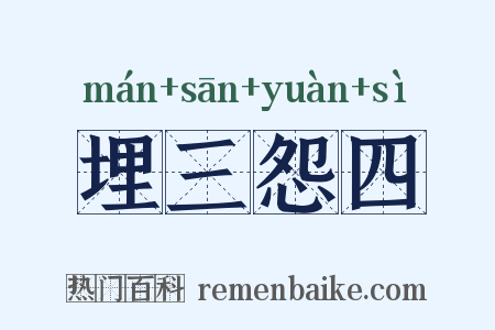 埋三怨四是什么意思的图片